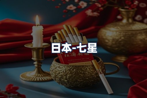 七星